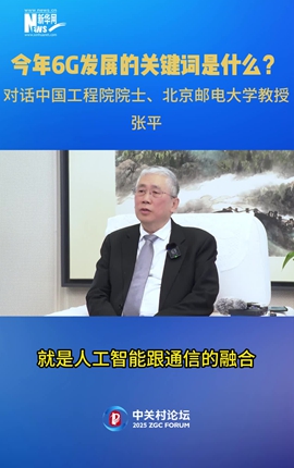 今年6G發(fā)展的關(guān)鍵詞是什么？對話(huà)中國工程院院士、北京郵電大學(xué)教授張平