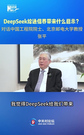 DeepSeek給通信界帶來(lái)什么啟示？對話(huà)中國工程院院士、北京郵電大學(xué)教授張平