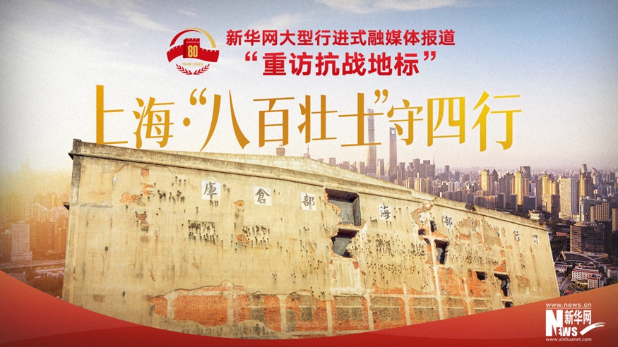 重訪(fǎng)抗戰地標丨上?！ぁ鞍税賶咽俊笔厮男?></a></div> <div   id=