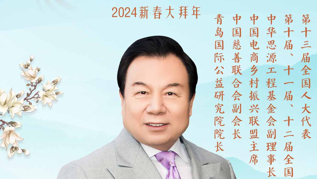 福暖四季 善讀中國丨中華思源工程基金會(huì )副理事長(cháng)兼秘書(shū)長(cháng)李曉林恭賀新春