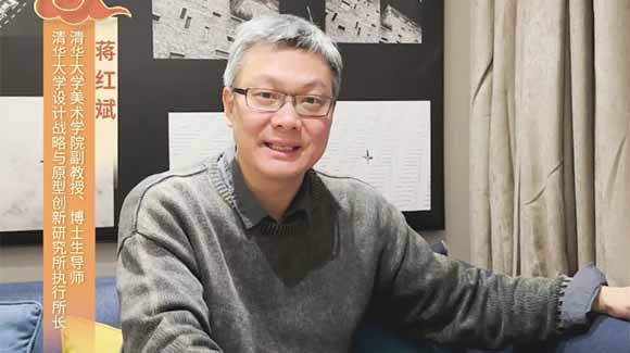 福暖四季 善讀中國|清華大學(xué)美術(shù)學(xué)院副教授、博士生導師，清華大學(xué)設計戰略與原型創(chuàng  )新研究所執行所長(cháng)蔣紅斌恭賀新春