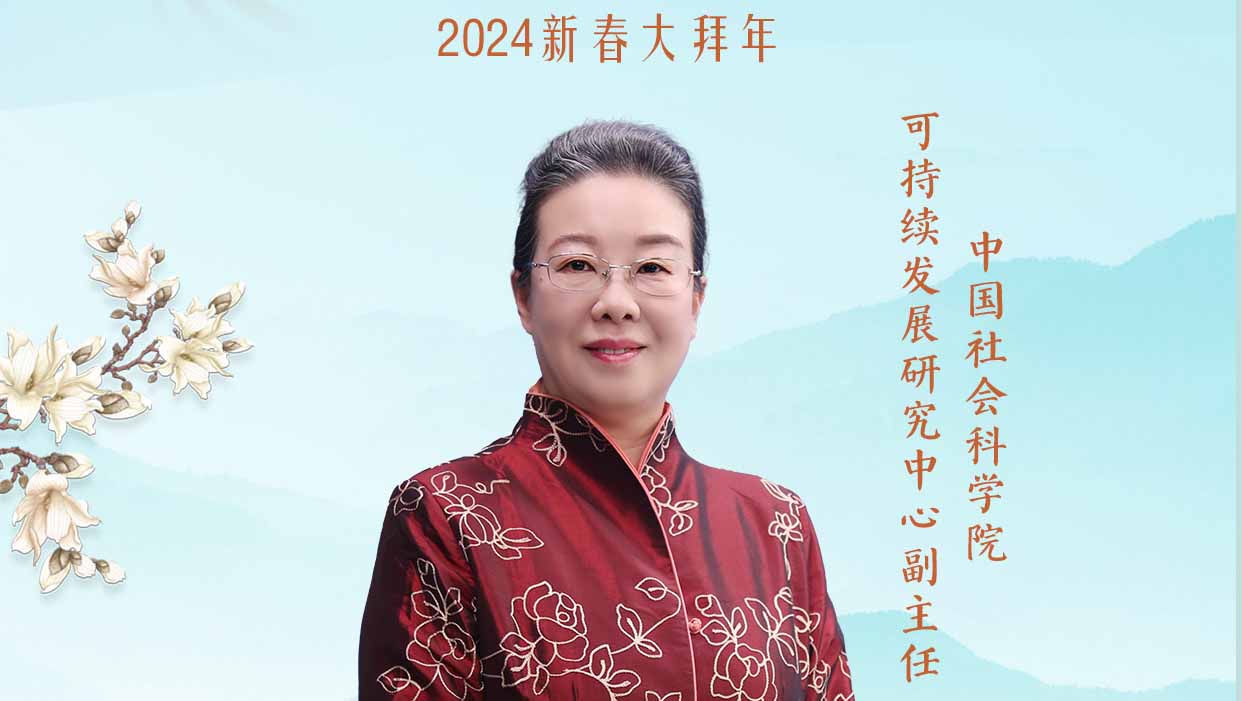 福暖四季 善讀中國丨中國社會(huì )科學(xué)院可持續發(fā)展研究中心副主任陳迎恭賀新春