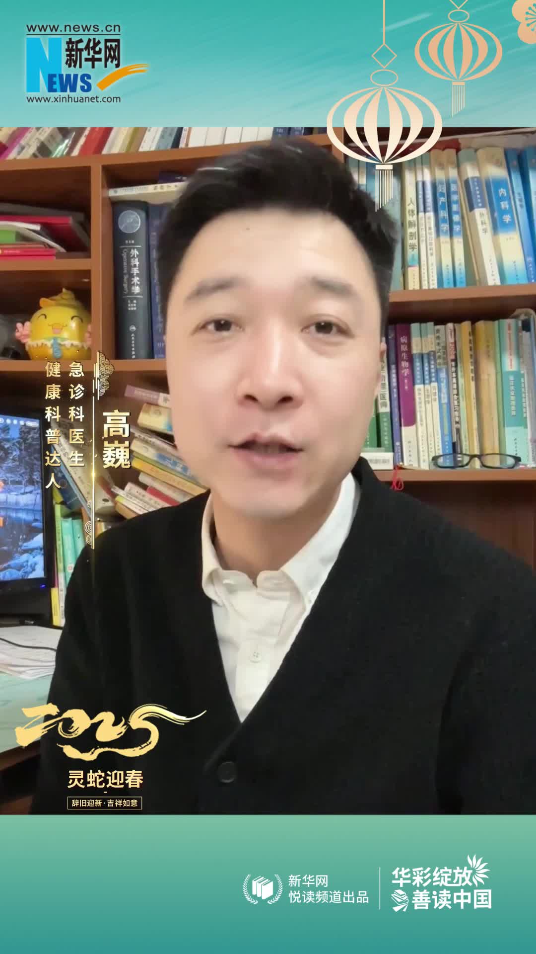 華彩綻放 善讀中國|急診科醫生，健康科普達人高巍恭賀新春