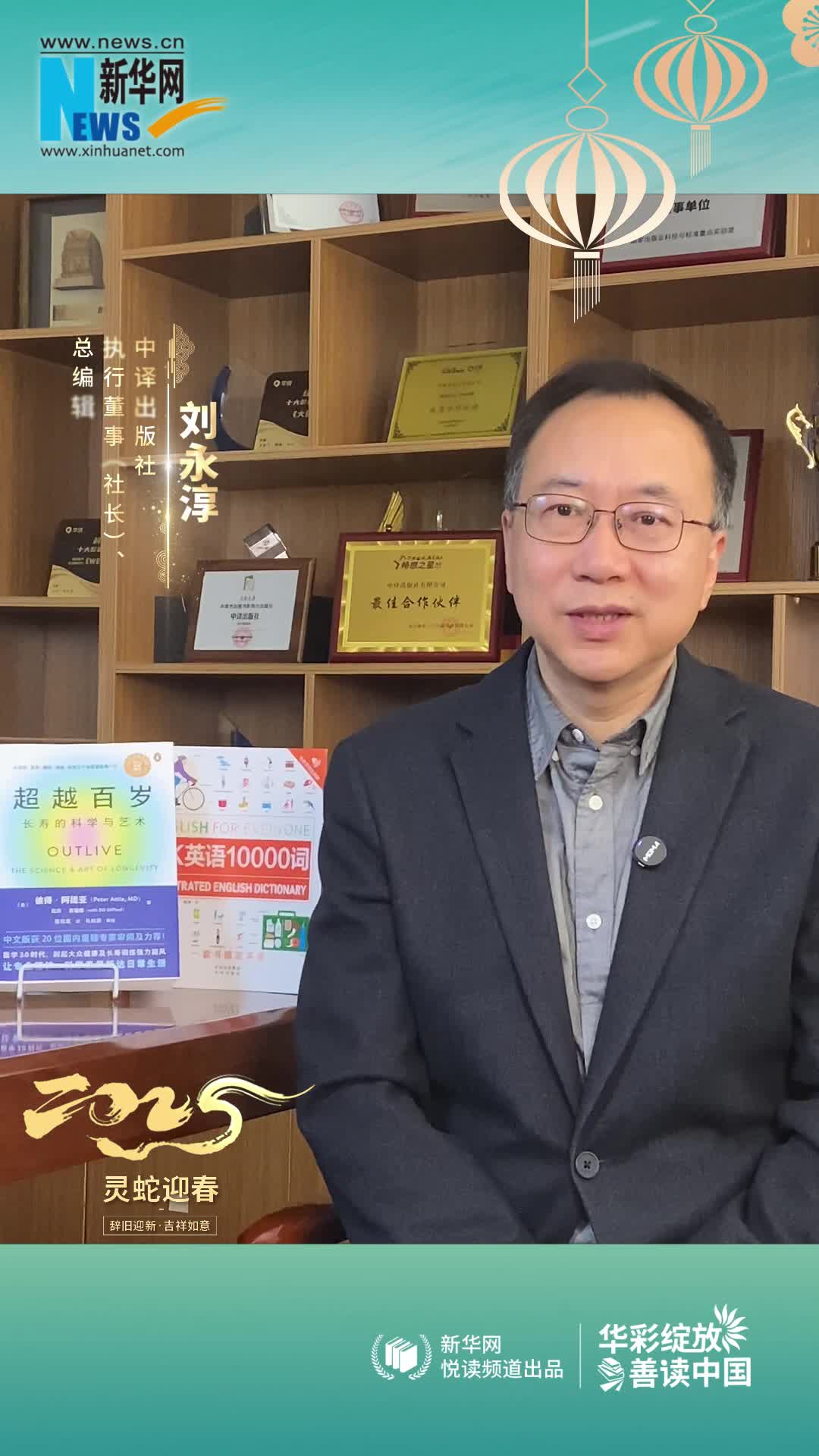 華彩綻放 善讀中國|中譯出版社執行董事（社長(cháng)）、總編輯劉永淳恭賀新春