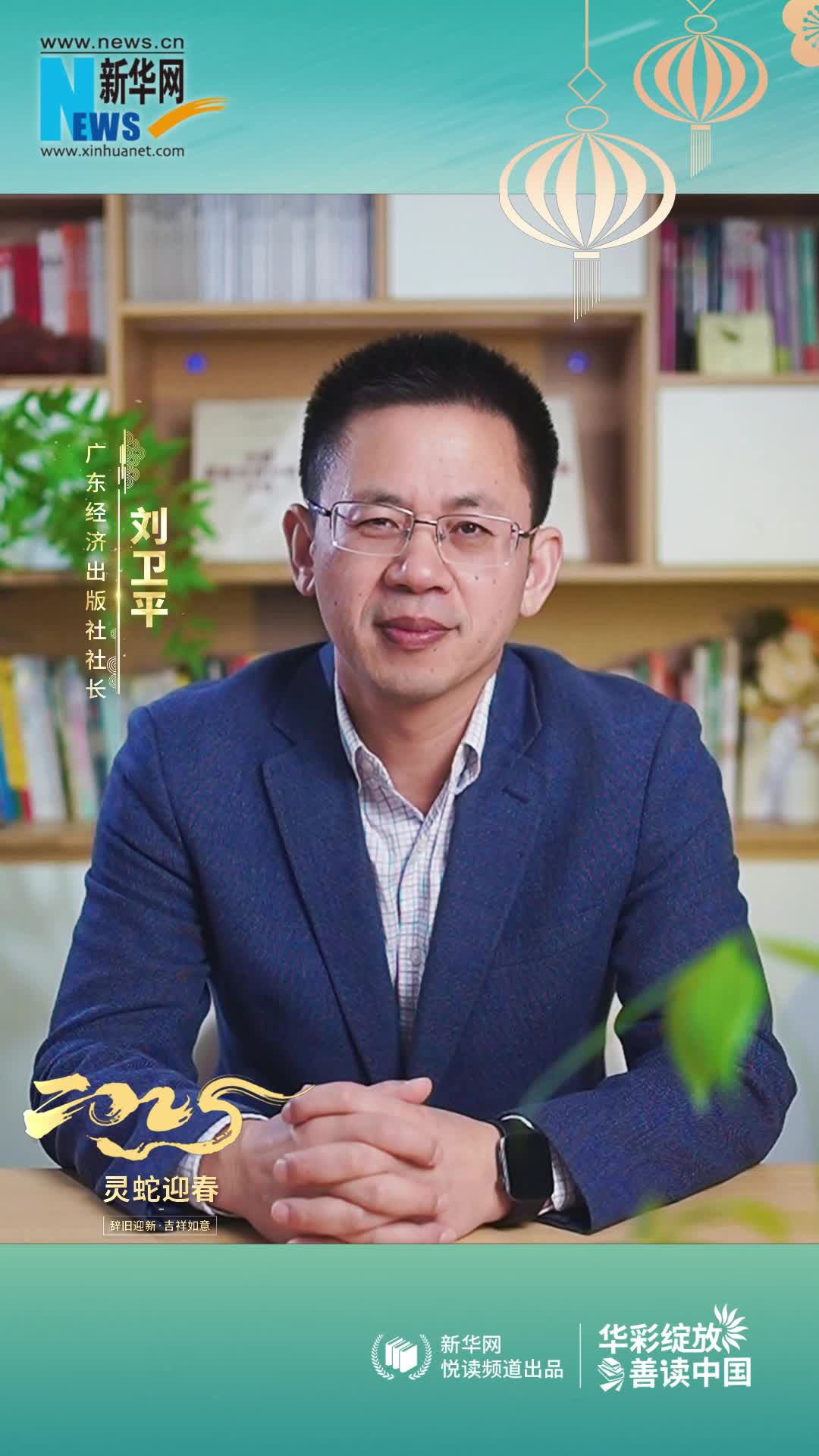 華彩綻放 善讀中國|廣東經(jīng)濟出版社社長(cháng)劉衛平恭賀新春