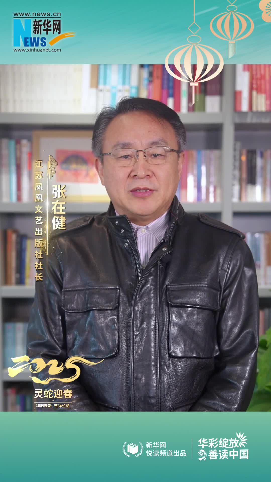 華彩綻放 善讀中國 | 江蘇鳳凰文藝出版社社長(cháng)張在健恭賀新春