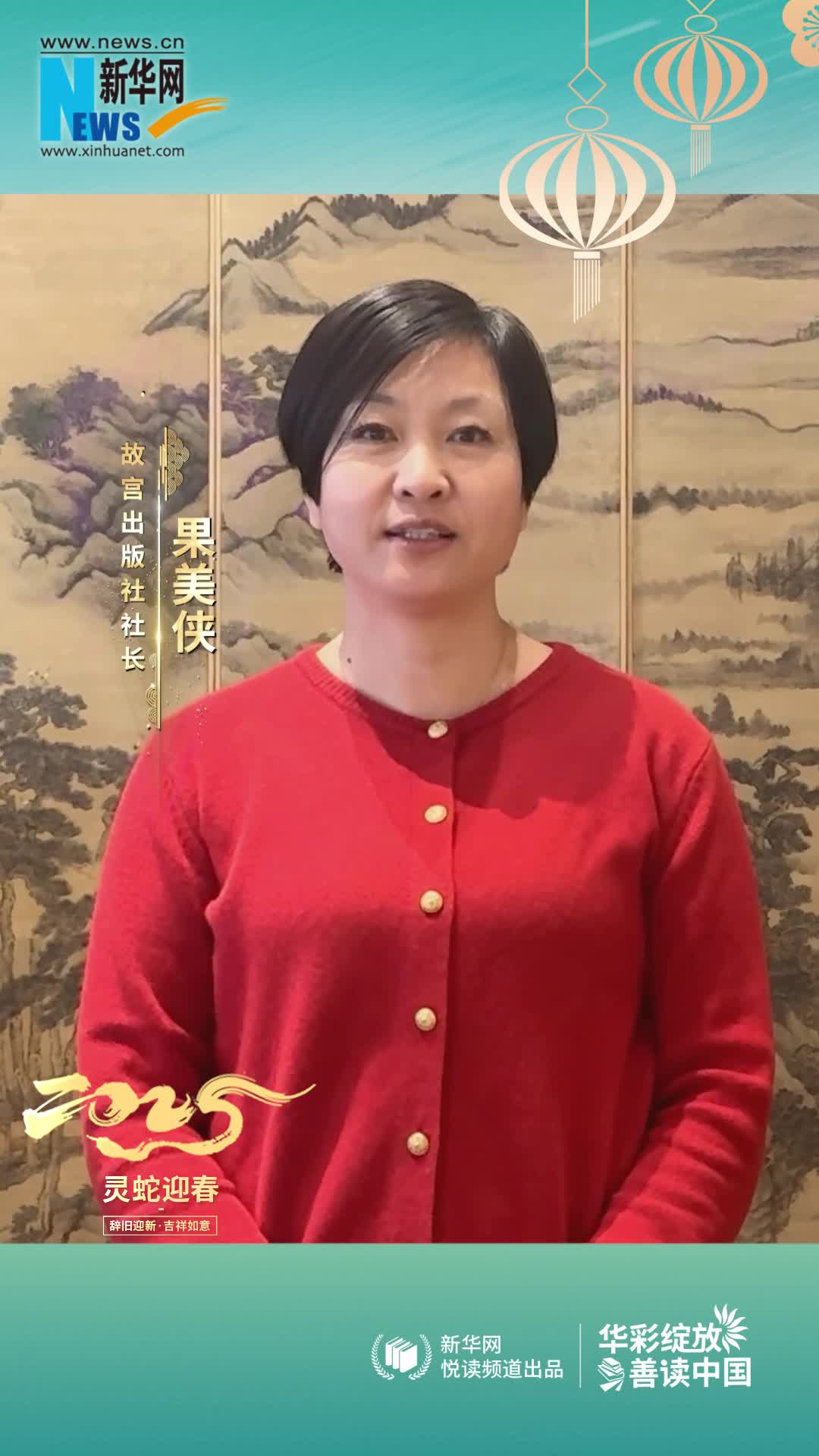 華彩綻放 善讀中國 | 故宮出版社社長(cháng)果美俠恭賀新春