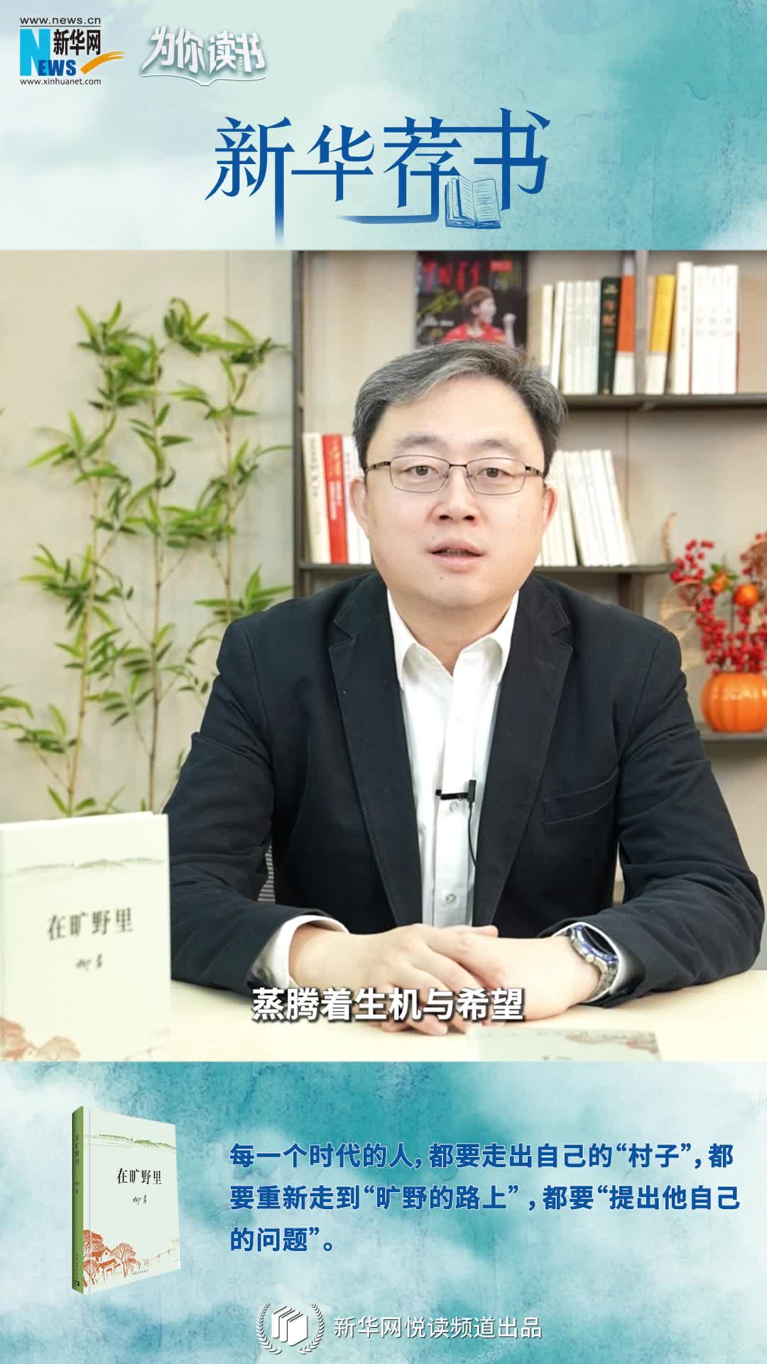 新華薦書(shū)|空談還是腳踏實(shí)地？《在曠野里》嚴肅而真誠地向生活提問(wèn)