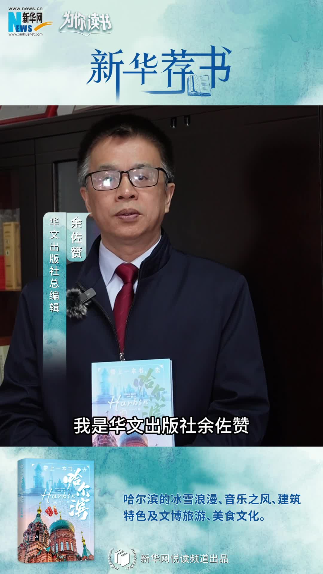 新華薦書(shū) | 帶上一本書(shū)，哈爾濱冰雪奇境即刻啟程