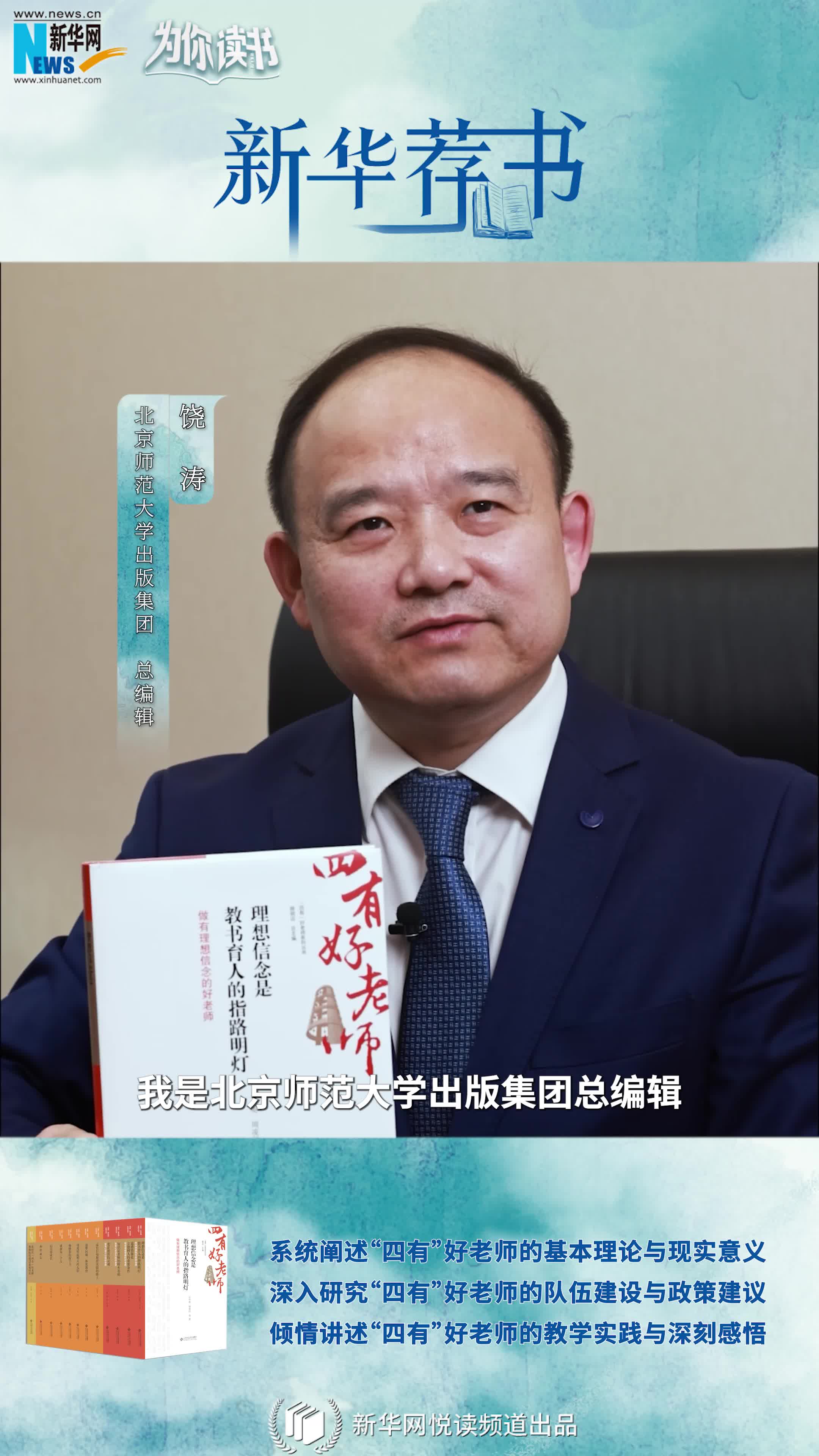 新華薦書(shū)|如何成為一名“四有”好老師，這套叢書(shū)告訴你答案