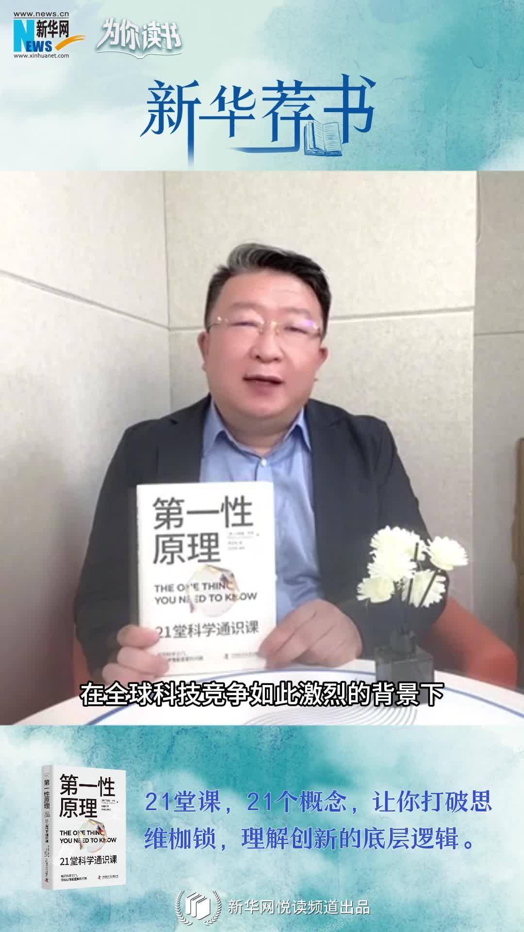 新華薦書(shū)|叩開(kāi)科學(xué)之門(mén)，輕松讀懂科學(xué)問(wèn)題中的“第一性原理”