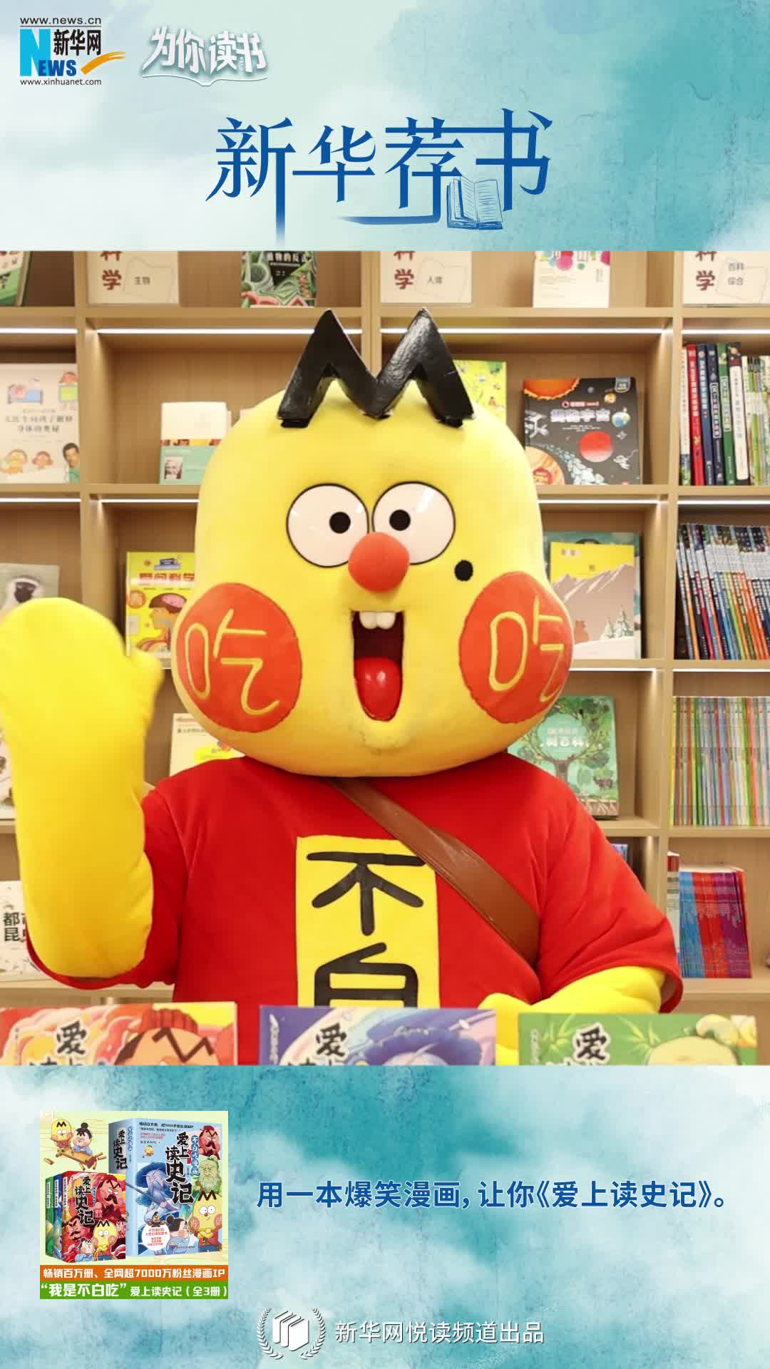 新華薦書(shū)|我是不白吃：用漫畫(huà)帶你《愛(ài)上讀史記》
