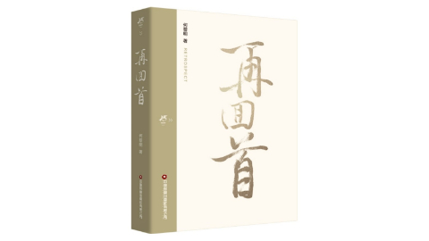 書(shū)訊 |《再回首》解碼物流新質(zhì)生產(chǎn)力，重構行業(yè)未來(lái)