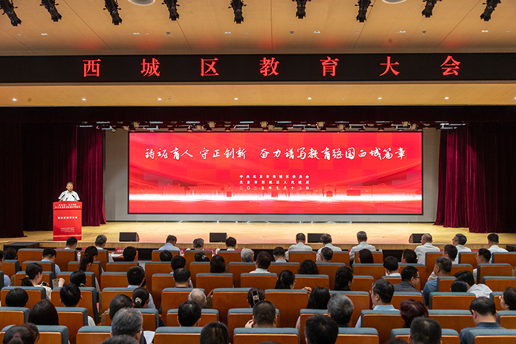 北京西城區教育大會(huì )舉辦 “三個(gè)賦能”計劃推動(dòng)教育高質(zhì)量發(fā)展