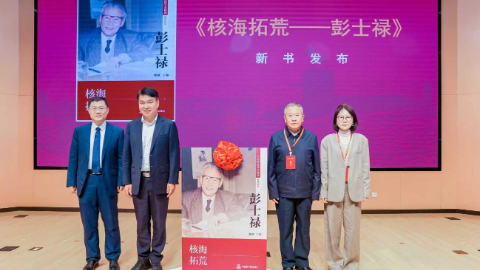 《核海拓荒——彭士祿》新書(shū)首發(fā)