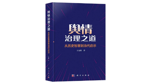 薦書(shū)|《輿情治理之道——從歷史智慧到當代啟示》：賡續歷史智慧的輿情治理之路