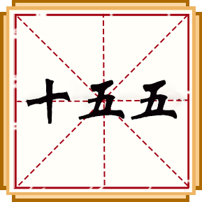 十五五