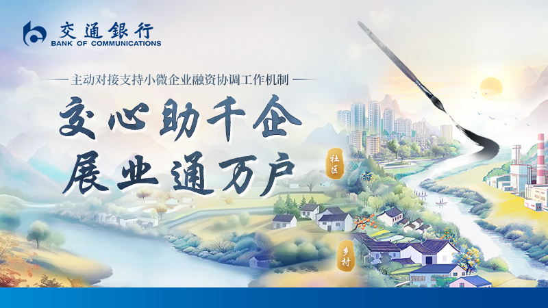 交心助千企 展業(yè)通萬(wàn)戶(hù)