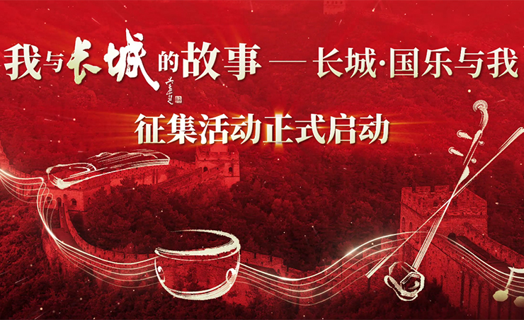 《我與長(cháng)城的故事--長(cháng)城&middot;國樂(lè )與我》征集活動(dòng)