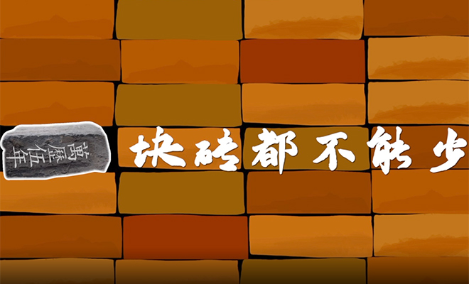 創(chuàng  )意微電影|一塊磚都不能少