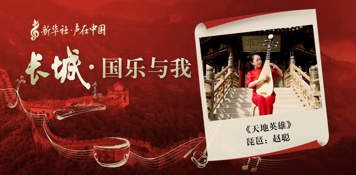 &ldquo;長(cháng)城&middot;國樂(lè )與我&rdquo;系列短視頻&nbsp;|&nbsp;天地英雄
