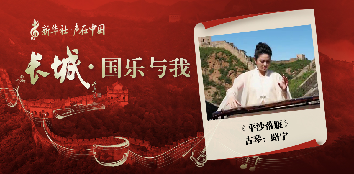 &ldquo;長(cháng)城&middot;國樂(lè )與我&rdquo;系列短視頻&nbsp;|&nbsp;平沙落雁