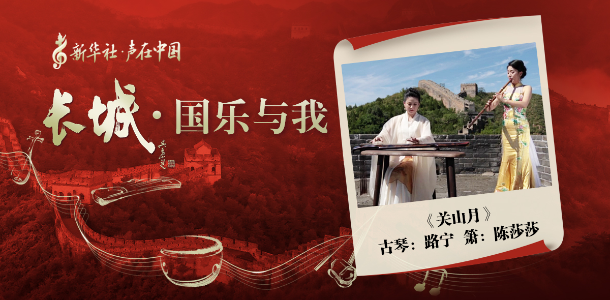 &ldquo;長(cháng)城&middot;國樂(lè )與我&rdquo;系列短視頻&nbsp;|&nbsp;關(guān)山月
