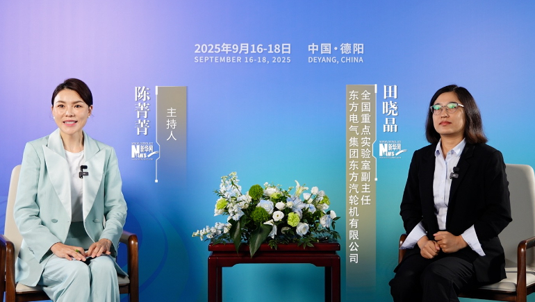 田曉晶：東方汽輪機以“十年磨一劍”之勢，構建核心技術(shù)自主產(chǎn)業(yè)鏈崛起之路