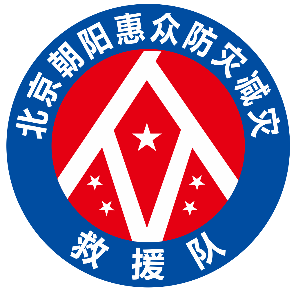 北京市朝陽(yáng)區惠眾應急救援隊