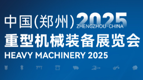 2025中國(鄭州)重型機械裝備展覽會(huì )|倒計時(shí)：1天