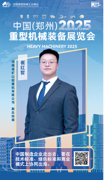 河南礦山崔紅哲：中國制造企業(yè)走出去，要在技術(shù)標準、綠色標準和商業(yè)模式上協(xié)同出海