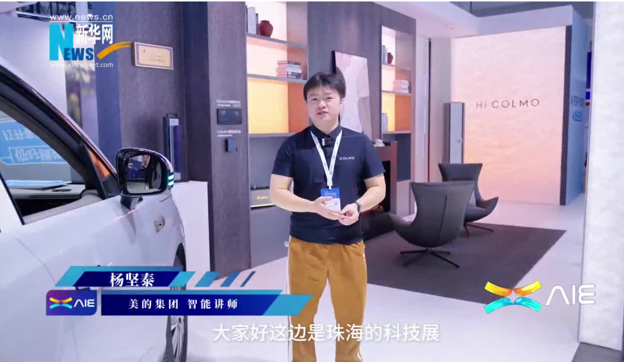美的攜高端家電品牌COLMO參展AIE，展示人車(chē)家互聯(lián)新模式