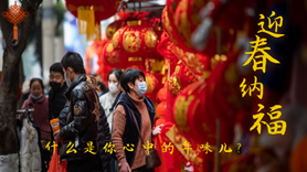 什么是你心中的年味兒？
