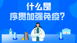 有關(guān)序貫免疫的這五個(gè)疑惑，專(zhuān)家都說(shuō)清楚了