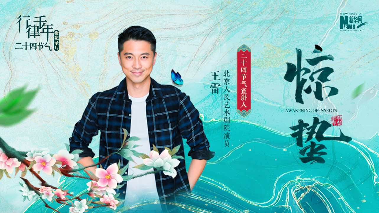 二十四節氣微紀錄片：驚蟄&middot;雷鳴春暉萬(wàn)物長(cháng)