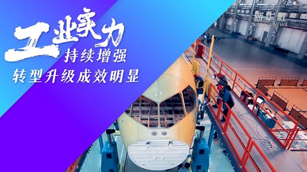 數說(shuō)新時(shí)代丨工業(yè)實(shí)力持續增強 轉型升級成效明顯