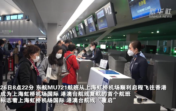 新華全媒+丨重啟！上海虹橋機場(chǎng)國際、港澳臺航線(xiàn)復航