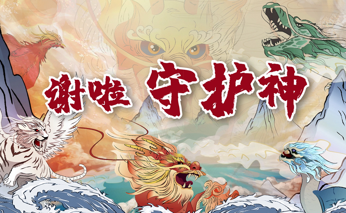 謝啦！守護神