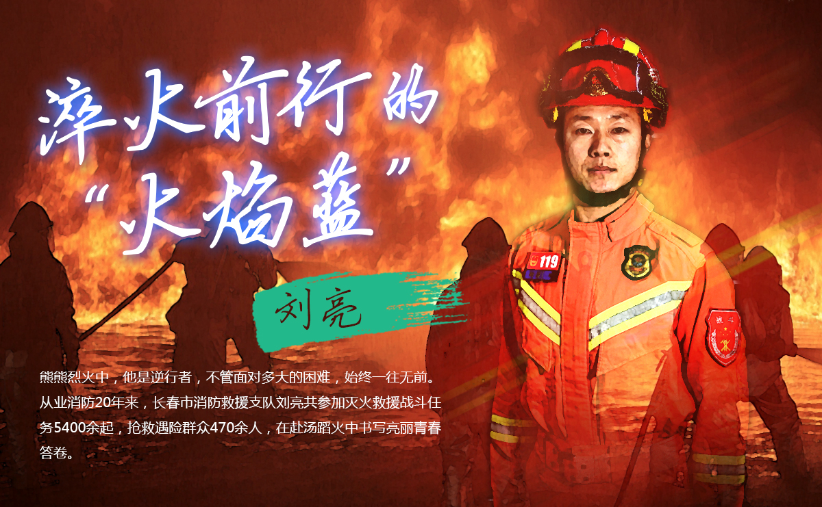 淬火前行的&ldquo;火焰藍&rdquo;劉亮