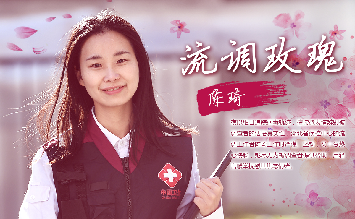 &ldquo;流調玫瑰&rdquo;陳琦