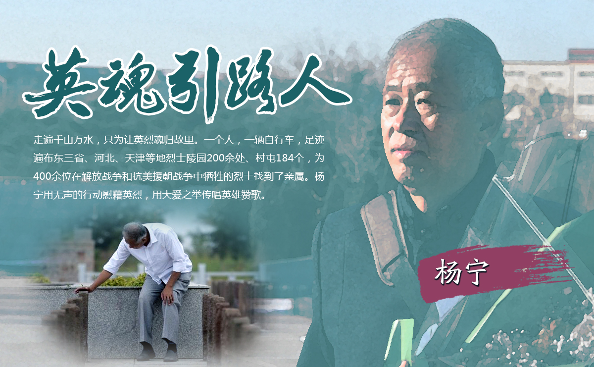 &ldquo;英魂引路人&rdquo;楊寧