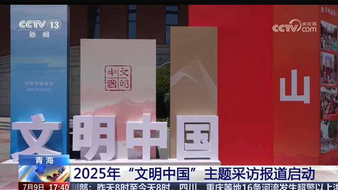 2025年“文明中國”主題采訪(fǎng)報道啟動(dòng)