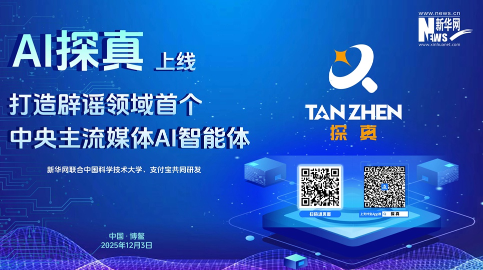 新華網(wǎng)“AI探真”智能體正式上線(xiàn)