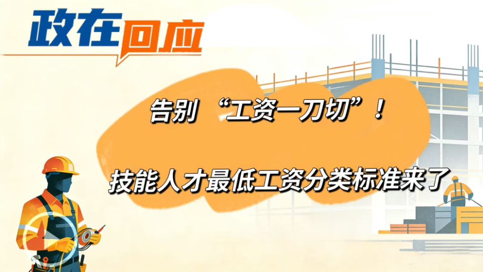 政在回應 | 告別 “工資一刀切”！技能人才最低工資分類(lèi)標準來(lái)了