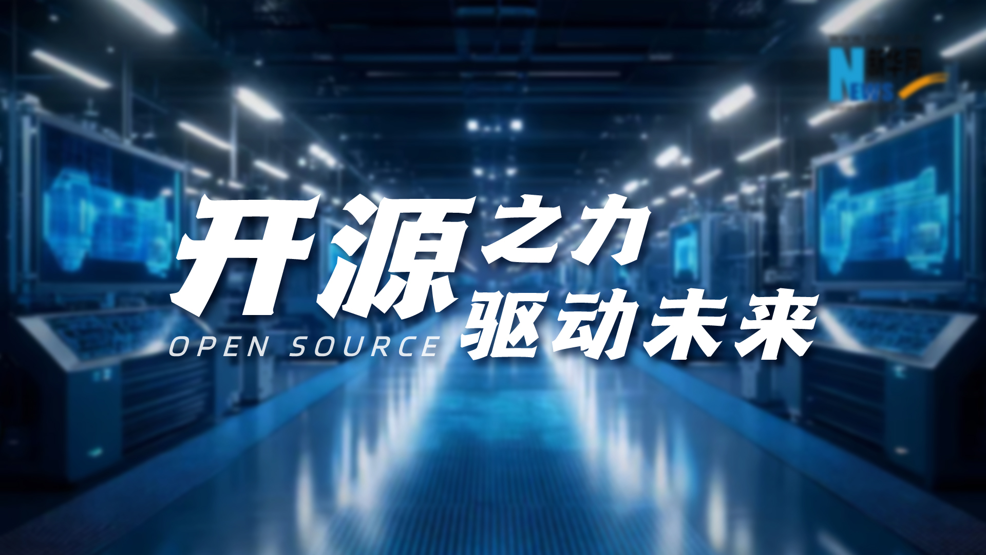開(kāi)源之力，驅動(dòng)未來(lái)