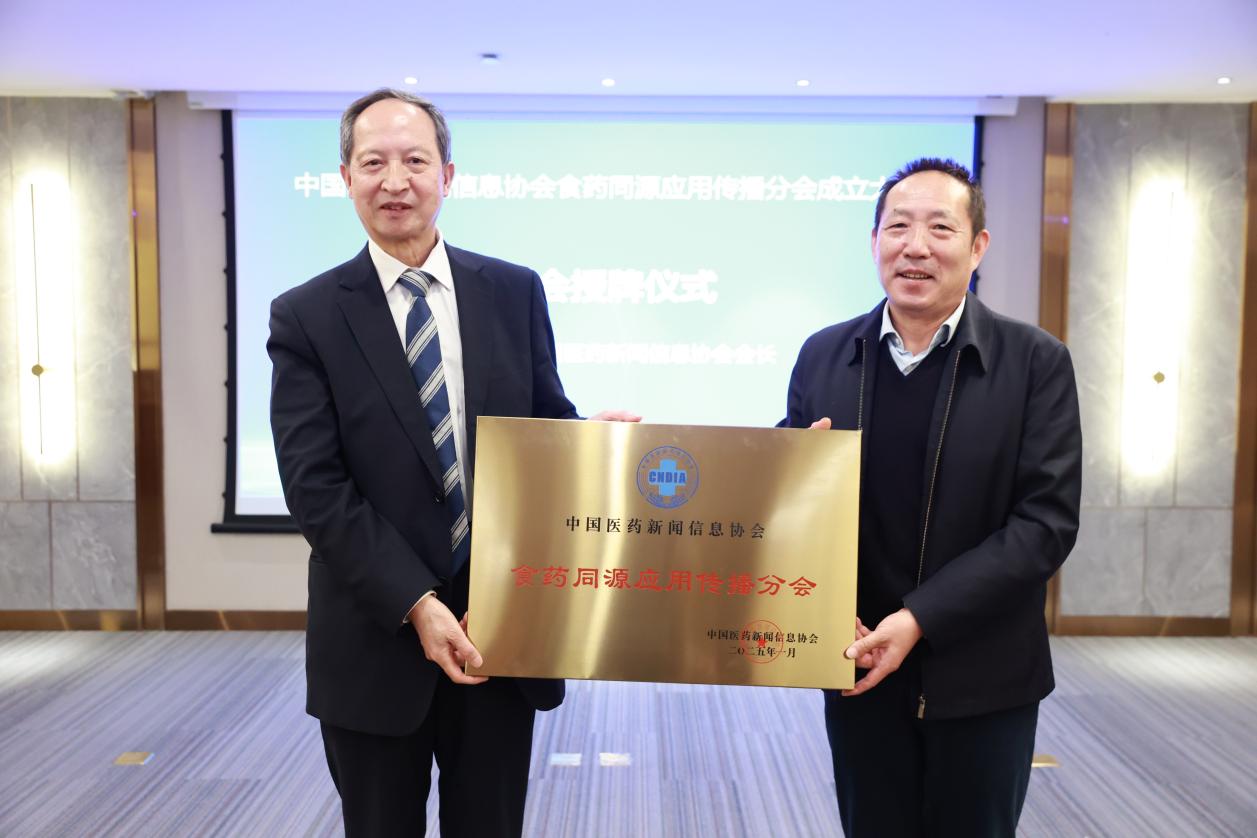 ?中國醫藥新聞信息協(xié)會(huì )食藥同源應用傳播分會(huì )成立大會(huì )在廣西賀州召開(kāi)