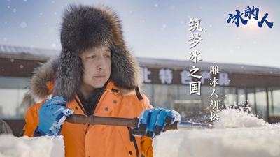 冰的人！我用冰雪禮贊冬奧