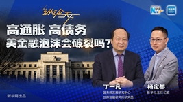 高通脹 高債務(wù) 美金融泡沫會(huì )破裂嗎？