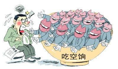 四省10萬(wàn)人"吃空餉"，"官倉鼠"緣何難絕?