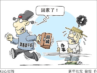 查&ldquo;走讀干部&rdquo;，更要改&ldquo;客居心態(tài)&rdquo;